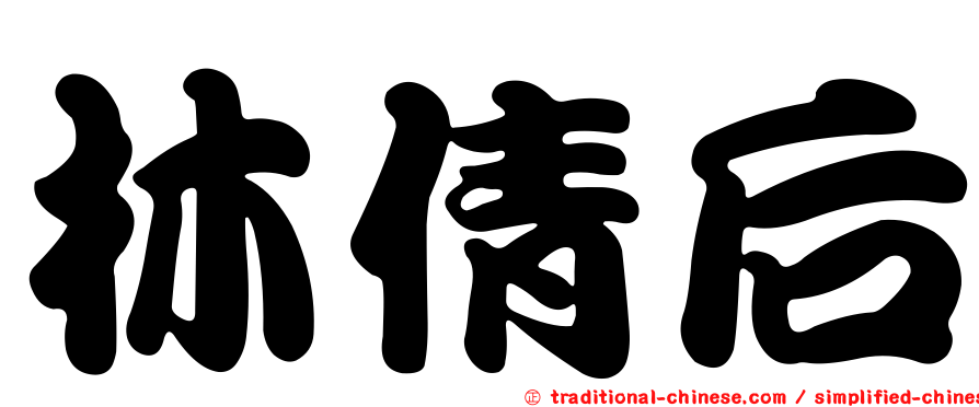 林倩后