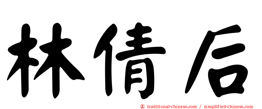 林倩后