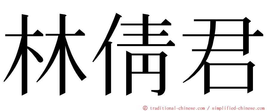 林倩君 ming font