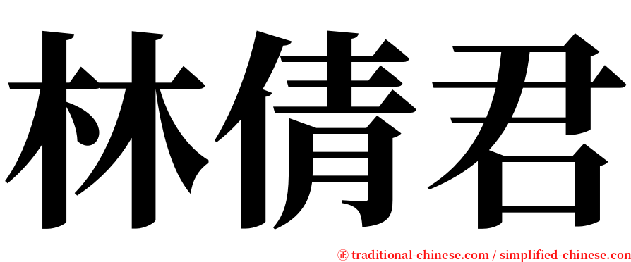 林倩君 serif font
