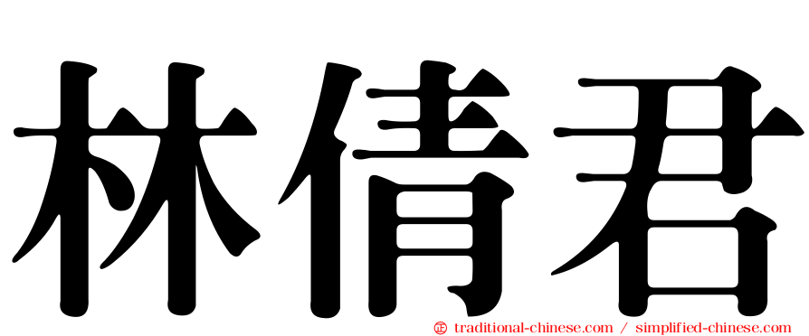 林倩君