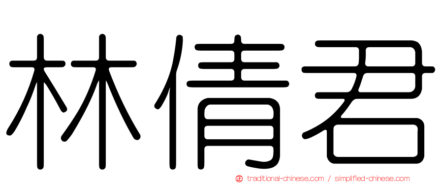林倩君