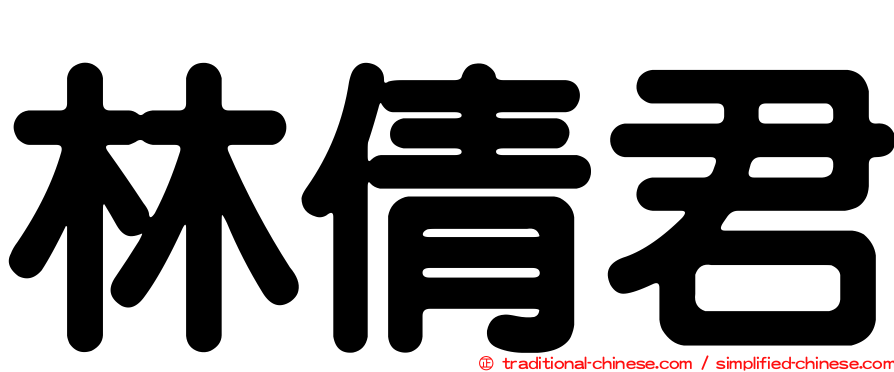 林倩君