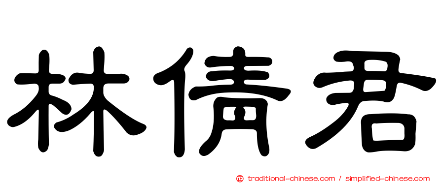 林倩君