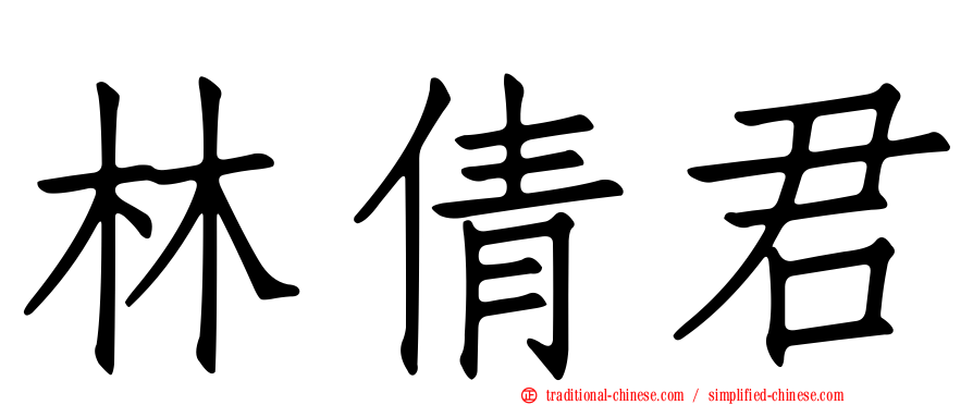 林倩君
