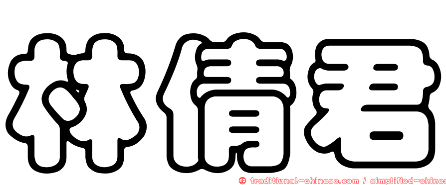 林倩君