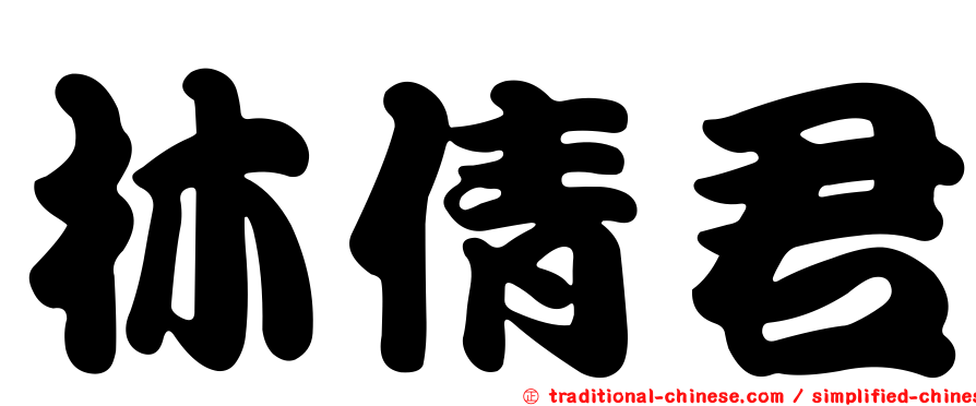 林倩君