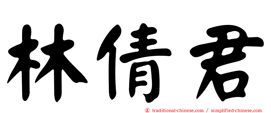 林倩君