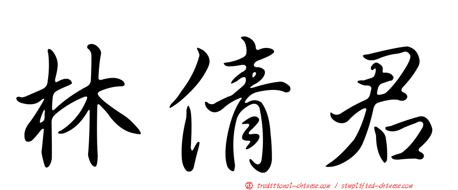 林倩君