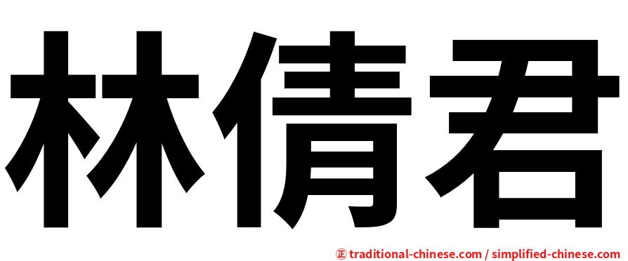 林倩君