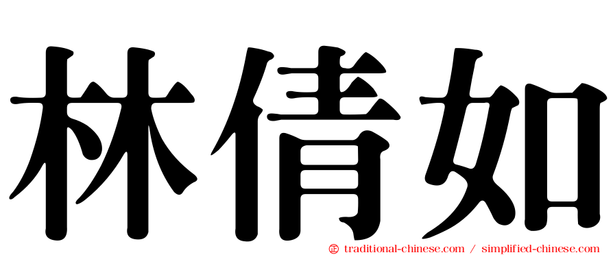 林倩如