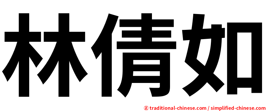 林倩如