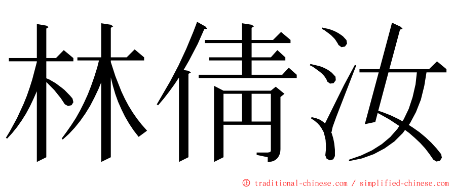 林倩汝 ming font