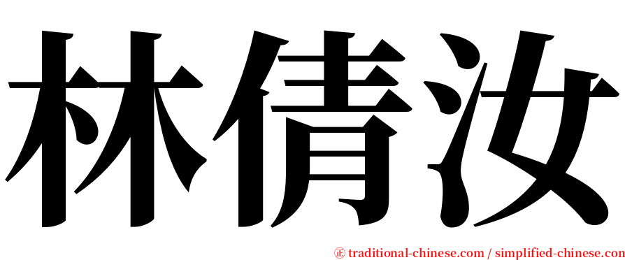 林倩汝 serif font