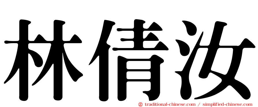林倩汝