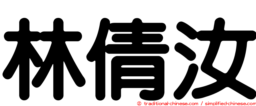 林倩汝