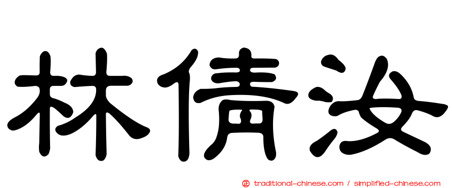 林倩汝