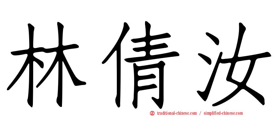 林倩汝