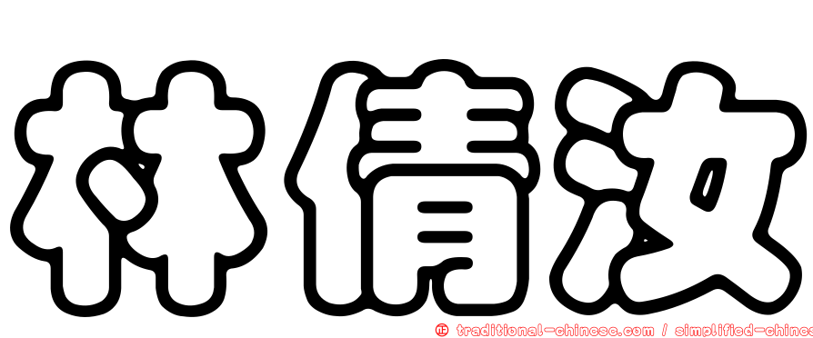 林倩汝