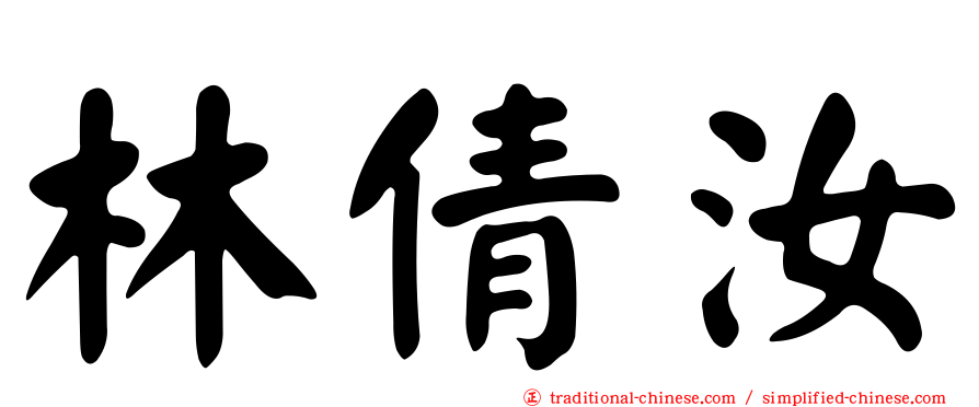 林倩汝