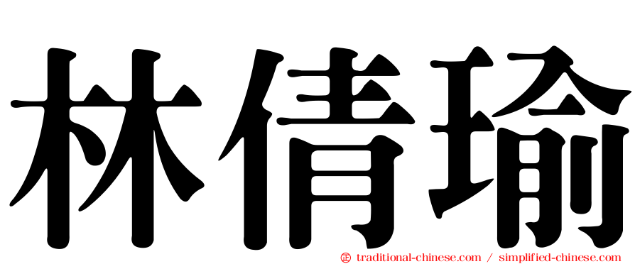 林倩瑜