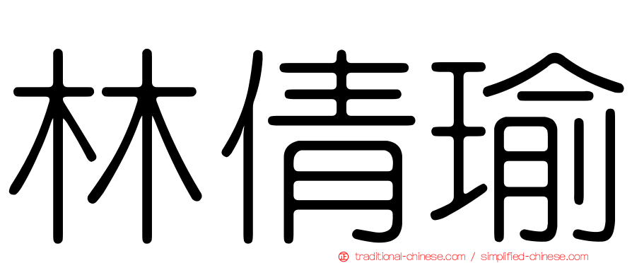 林倩瑜