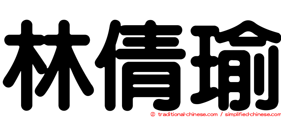 林倩瑜