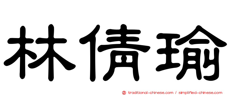 林倩瑜