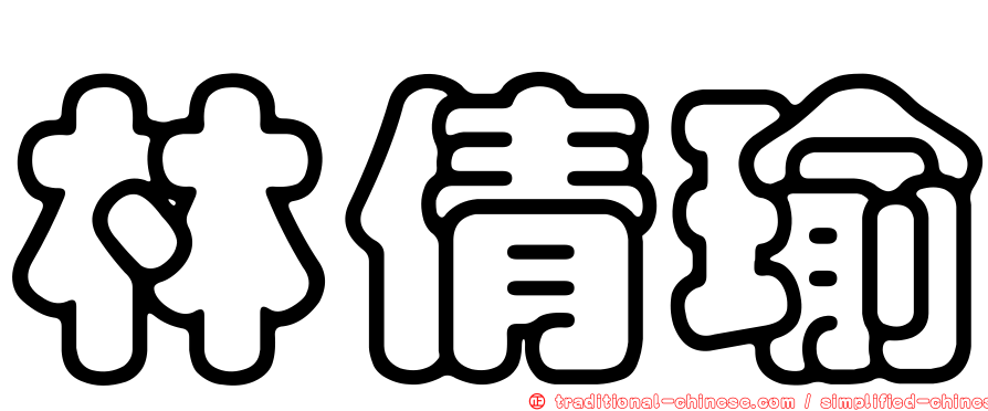 林倩瑜