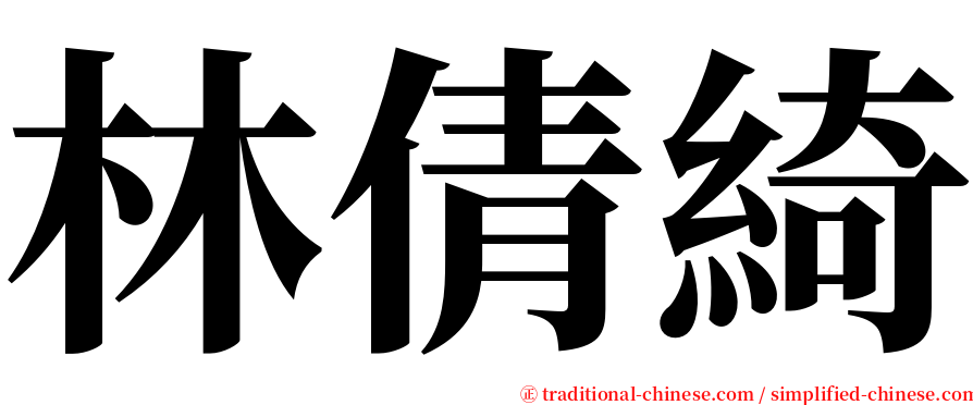 林倩綺 serif font