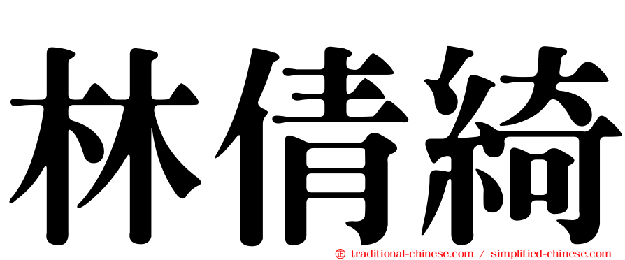 林倩綺