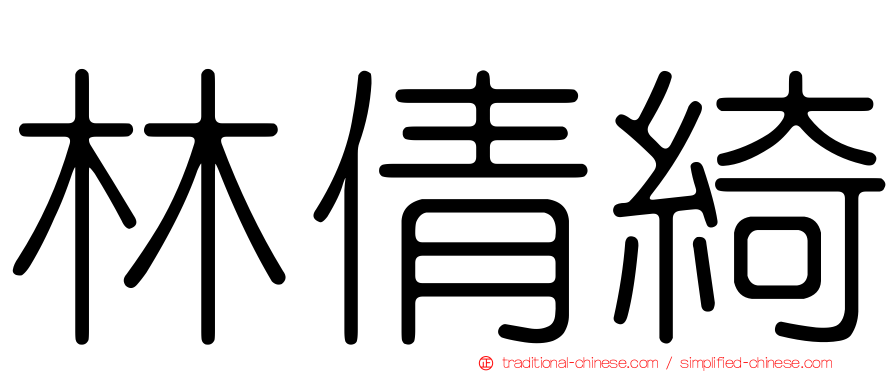 林倩綺