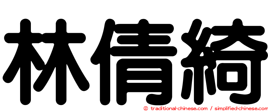 林倩綺