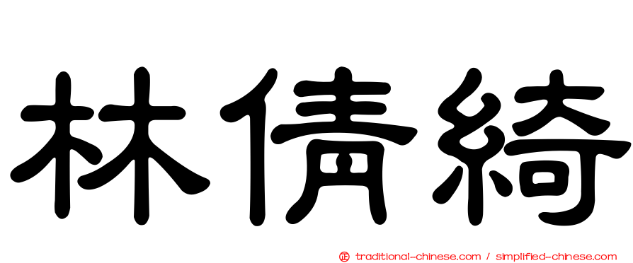 林倩綺