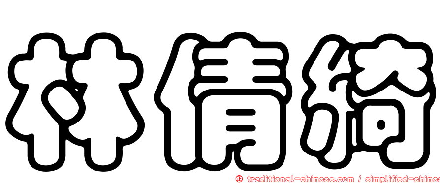 林倩綺