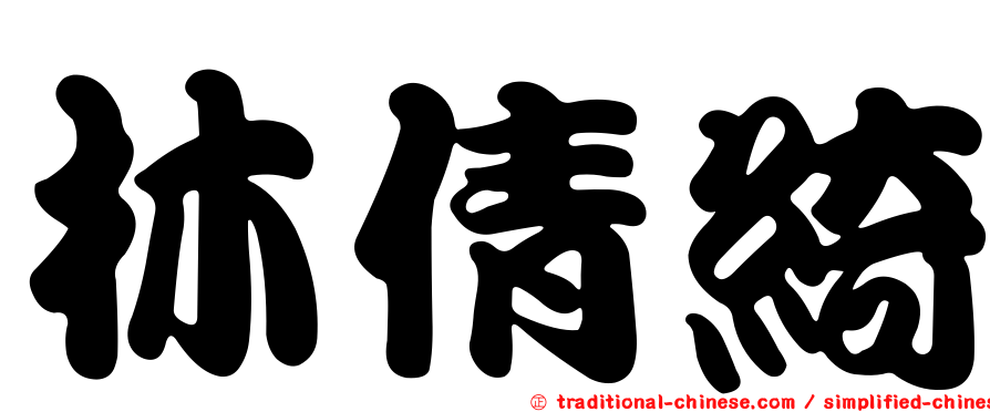 林倩綺