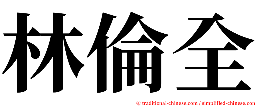林倫全 serif font
