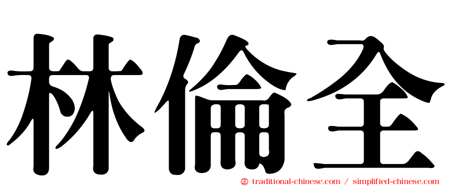 林倫全