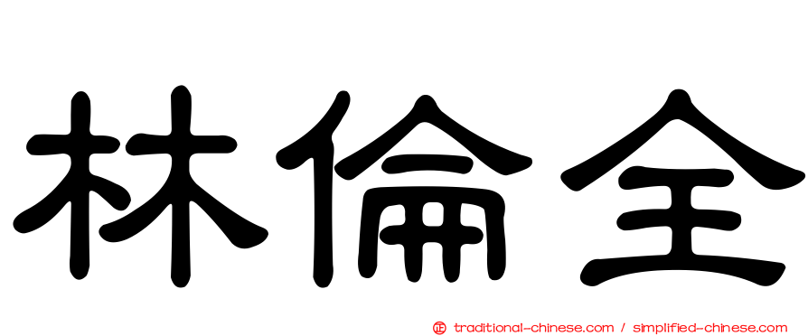 林倫全