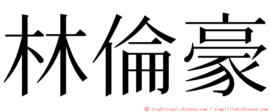 林倫豪 ming font