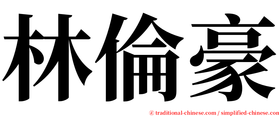 林倫豪 serif font