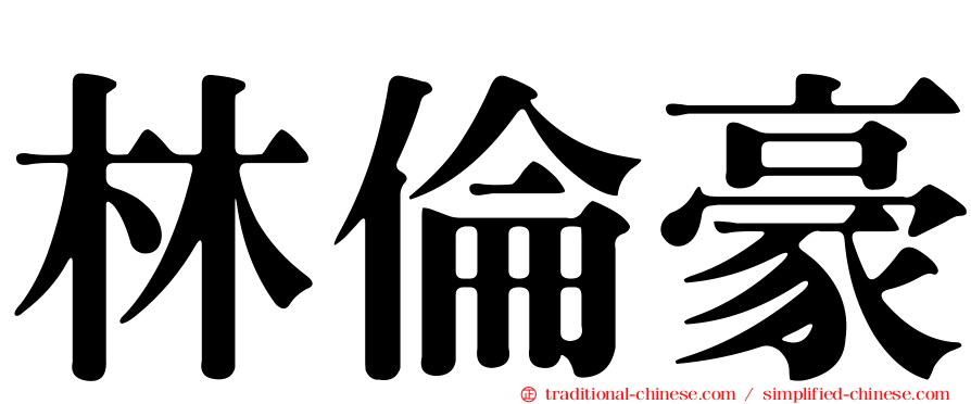 林倫豪