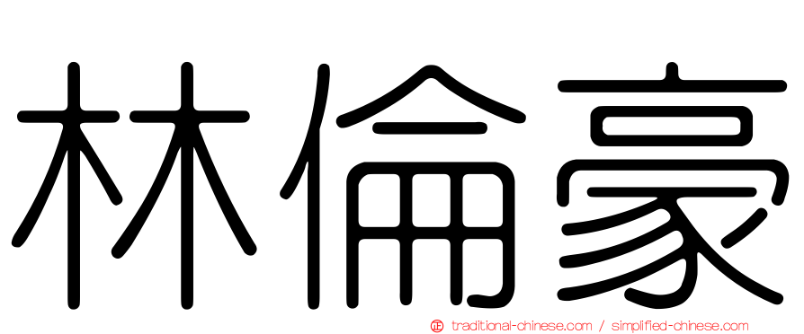 林倫豪
