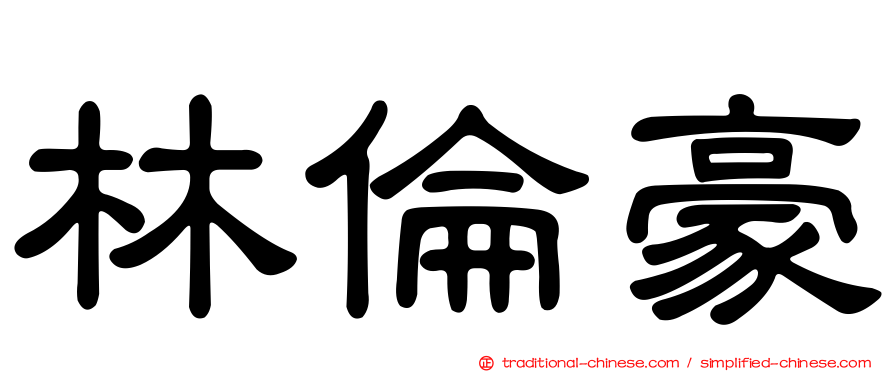 林倫豪