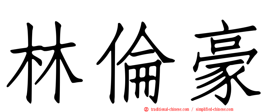 林倫豪