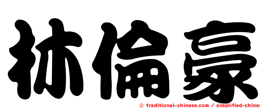 林倫豪