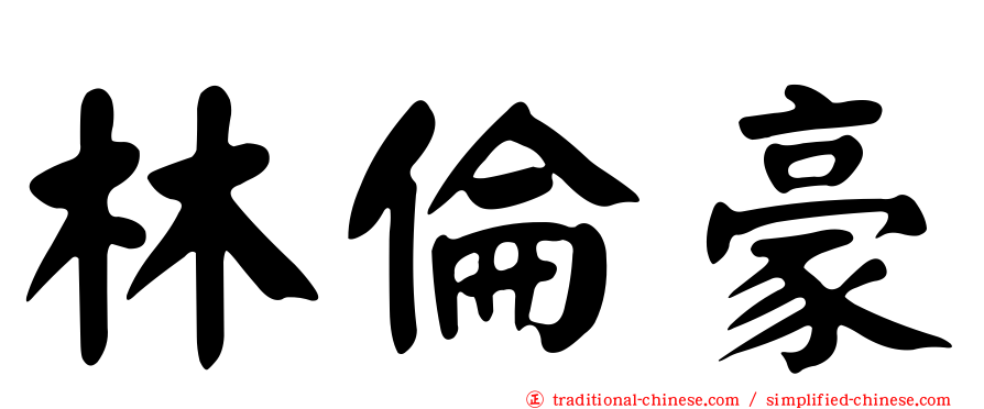 林倫豪