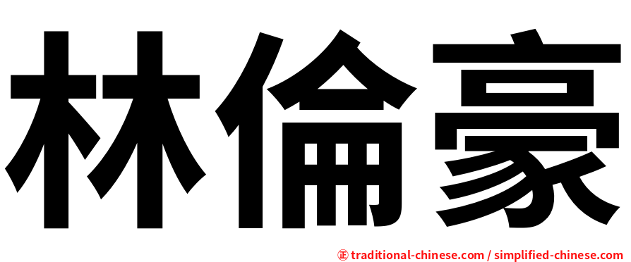 林倫豪
