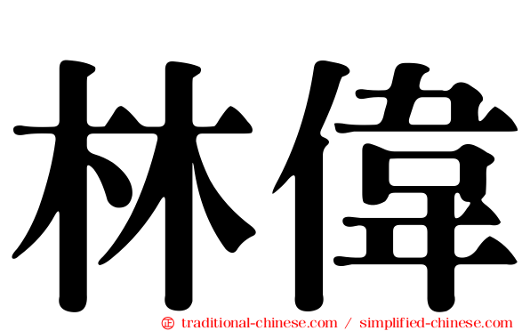 林偉
