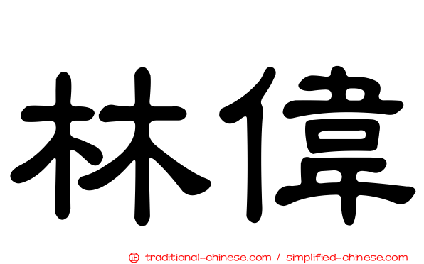 林偉